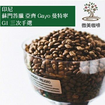 [微美咖啡]半磅300元起,蘇門答臘 亞齊 Gayo 曼特寧 G1 三次手選(印尼)深焙咖啡豆,新鮮烘焙