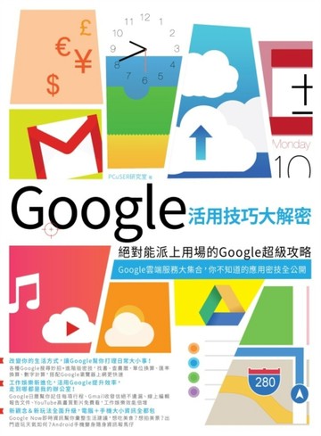 Google活用技巧大解密：絕對能派上用場的Google超級攻略[二手書_良好]
