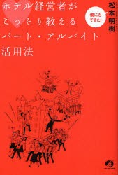 ホテル経営者がこっそり教えるパート・アルバイト活用法　松本明樹 著