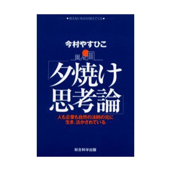 夕焼け思考論 人も企業も自然の法則の元に生き,活かされている 今村やすひこ 著