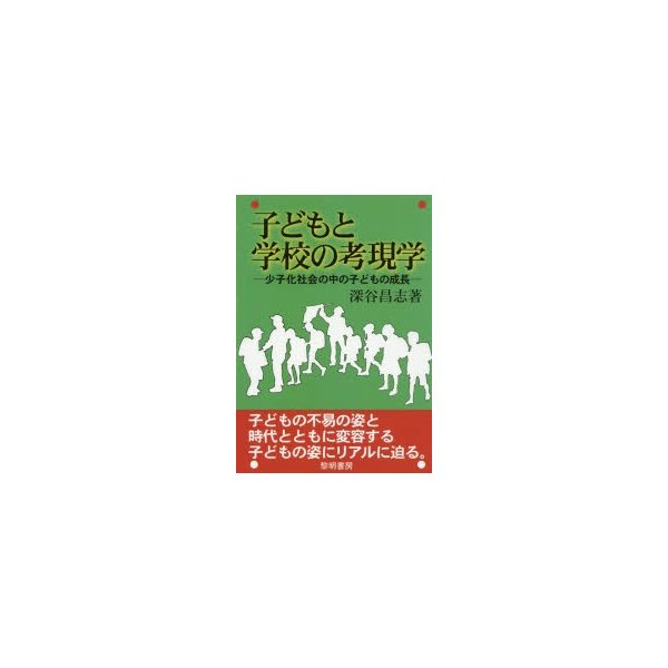 子どもと学校の考現学 少子化社会の中の子どもの成長