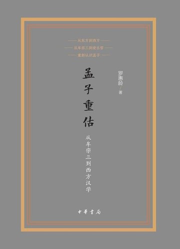 【電子書】孟子重估——从牟宗三到西方汉学