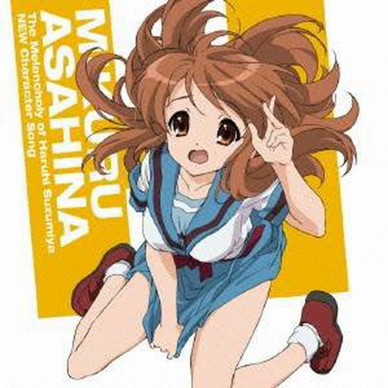 後藤邑子 涼宮ハルヒの憂鬱 新キャラクターソング Vol 3 朝比奈みくる Cd 通販 Lineポイント最大1 0 Get Lineショッピング