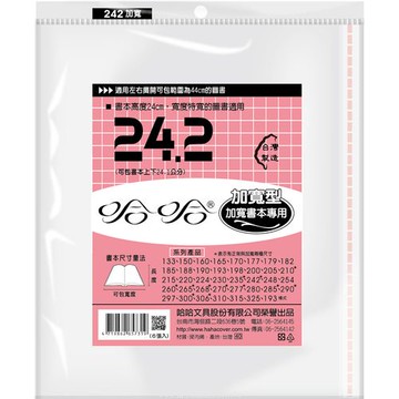 哈哈書套 24.2 加寬書套 BC242B