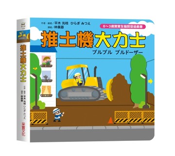 推土機大力士【0~3歲寶寶全腦開發遊戲書】[二手書_全新]