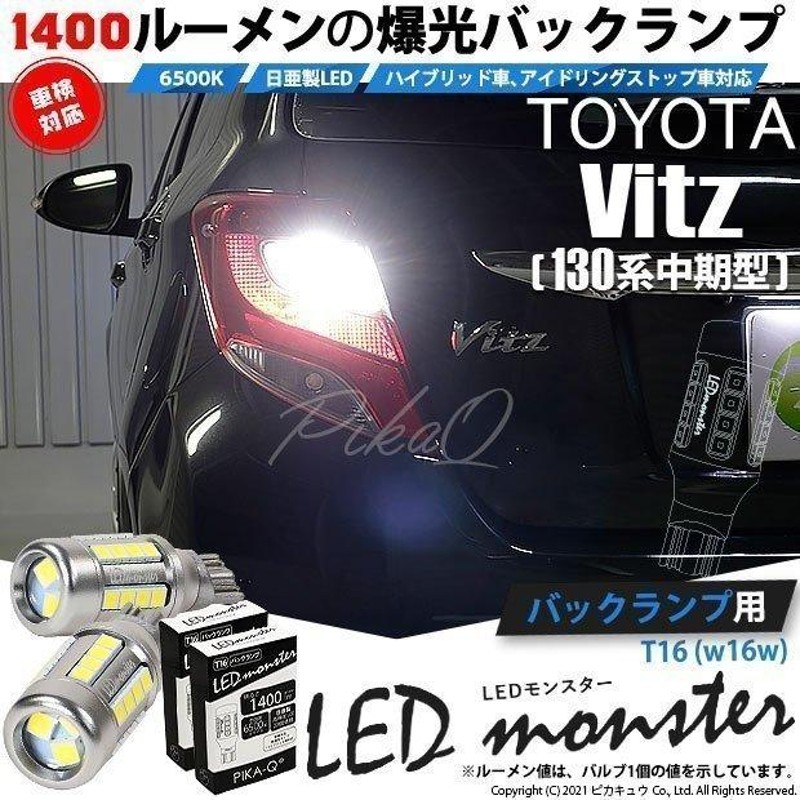 トヨタ ヴィッツ (130系 中期) 対応 LED バックランプ T16 LED monster 1400lm ホワイト 6500K 2個 後退灯 11 -H-1 | LINEショッピング