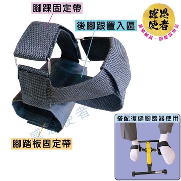 復健車腳踏板固定套 zhcn2215 腳部復健輔助帶 (一個) 復健腳踏器適用