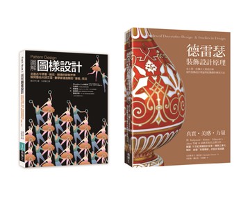 裝飾圖樣設計套書 （共二冊）：Pattern Design圖解圖樣設計＋德雷瑟裝飾設計原理