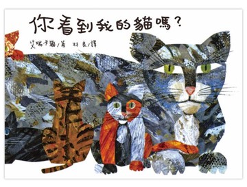 你看到我的貓嗎？【城邦讀書花園】