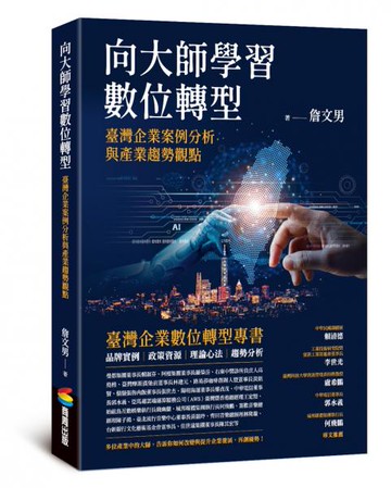 向大師學習數位轉型：臺灣企業案例分析與產業趨勢觀點【城邦讀書花園】