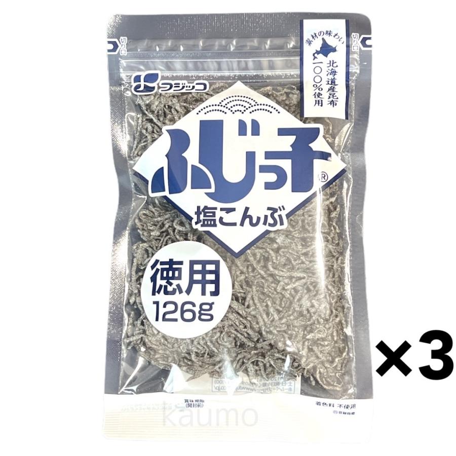 ふじっ子 塩こんぶ 126g x 3袋 塩昆布（つくだに）北海道産昆布使用 国産 フジッコ(食品塩こんぶ3)