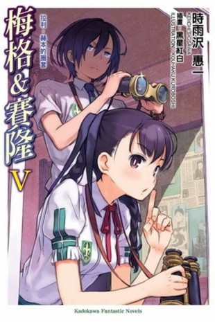 梅格&賽隆（5）：拉利．赫本的圈套【二手書_良好】TAAZE讀冊生活