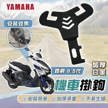 【OIN】YAMAHA 勁戰 6.5代 Y型機車掛勾 機車掛勾 加厚合金掛勾 掛勾 置物掛勾