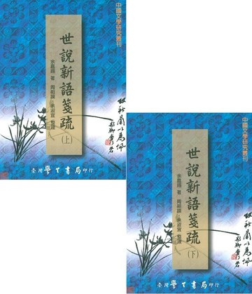 世說新語箋疏（上下）
