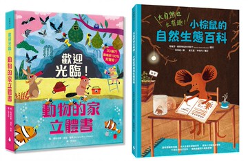 觀察力╳好奇心╳想像力 科研素養養成套書（歡迎光臨！動物的家立體書＋大自然也太有趣！小棕鼠的自然生態百科）【城邦讀書花園】