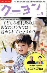  月刊　クーヨン(２０１９　５) 月刊誌／クレヨンハウス