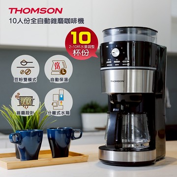 【生活質感老爸父親節主推】【THOMSON】 10人份全自動錐磨咖啡機 TM-SAL22DA