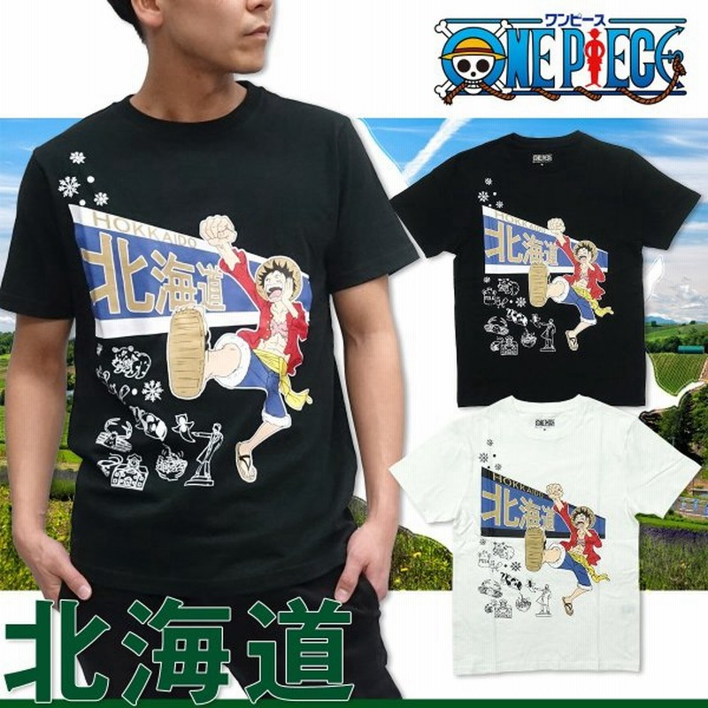 ワンピース One Piece Tシャツ 半袖 グッズ ルフィ 北海道 Tシャツ メンズ 黒 白 ブラック ホワイト キャラクター ジャンプ ご当地 通販 Lineポイント最大0 5 Get Lineショッピング