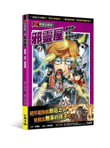 X尋寶探險隊 45 邪靈屋：塞勒姆．女巫．靈魂轉移[二手書_良好]
