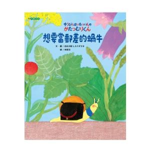 想要當郵差的蝸牛 - 關於不可能達成的任務這件事，除了努力之外，或許動動腦也會找出一條新出路