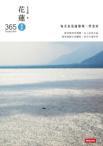 花蓮365：春夏篇－每天在花蓮發現一件美好！（第１本依時序集結好文美照、私房景[二手書_良好]