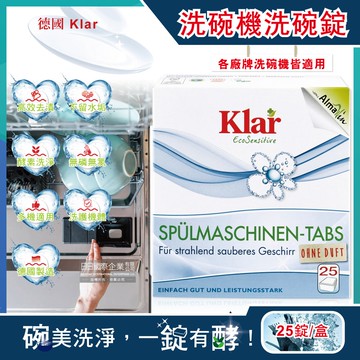 【Klar】無磷植萃酵素檸檬酸分解油污水垢洗碗機專用環保洗碗錠25錠/盒(獨立包裝,各品牌機型適用,廚房餐具碗盤清潔劑)