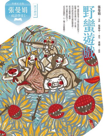 【電子書】（典藏紀念版）張曼娟成語學堂Ⅰ：野蠻遊戲