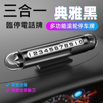 臨時停車牌 車載破窗器 安全帶割刀 三合一 汽車電話牌 車用停車卡 隱私停車牌 滾輪停車牌 車內裝飾 安全錘 汽車用品