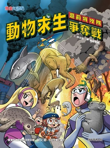 超前特攻隊：動物求生爭奪戰[二手書_良好]