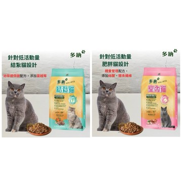 『滿額贈好禮』多納 貓飼料 結紮貓/室內貓 1.5kg（蝦皮、OK限6包。超商限3包）