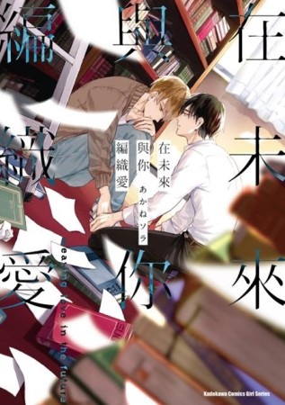 在未來與你編織愛[二手書_良好]