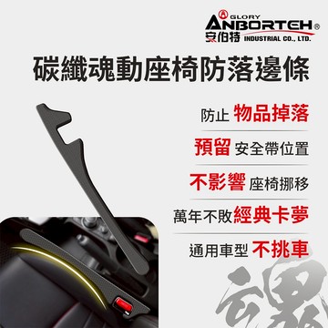 【安伯特】碳纖魂動 座椅防落邊條 (萬用防掉條 汽車椅縫塞 通用款)