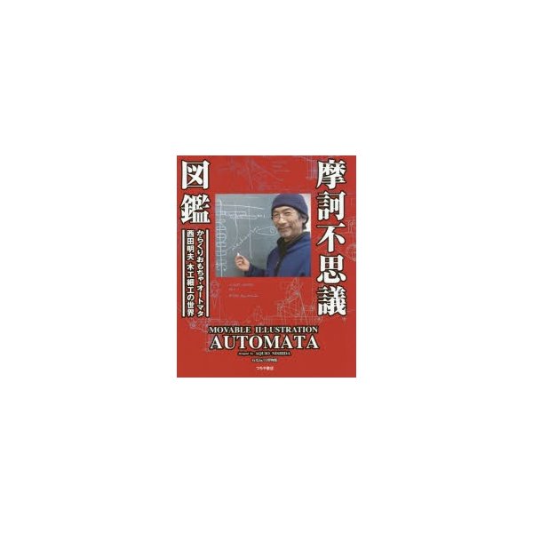 摩訶不思議図鑑 動くおもちゃ・オートマタ西田明夫の世界