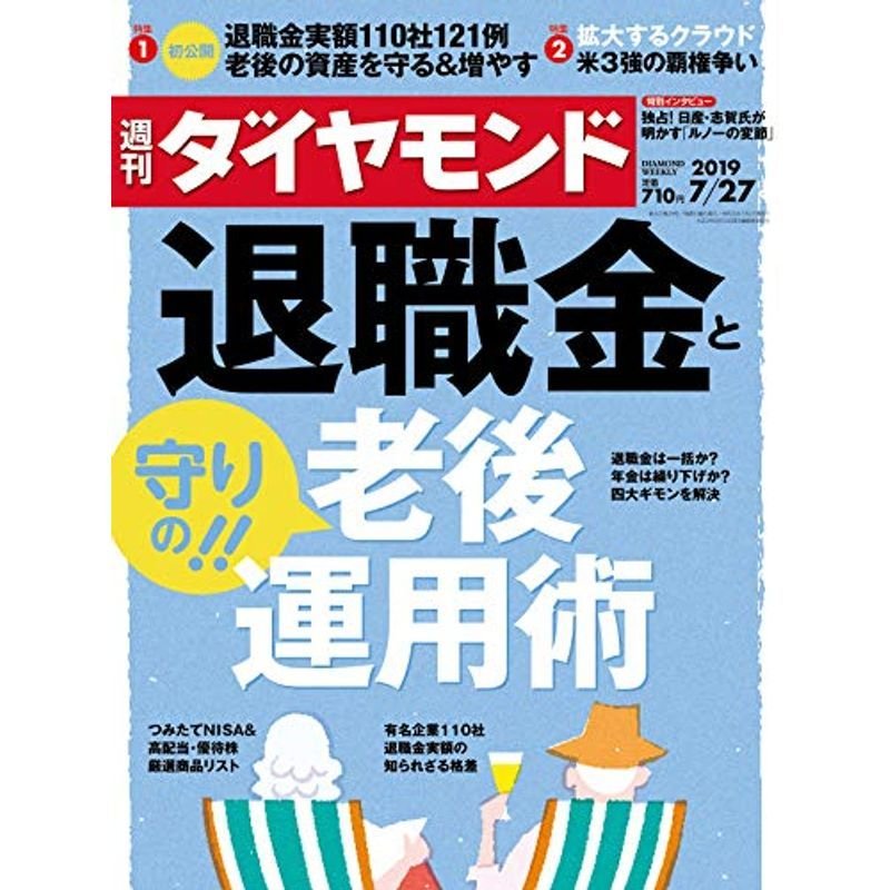 週刊ダイヤモンド 2019年 27号 雑誌 (退職金と「守りの 」老後運用術)