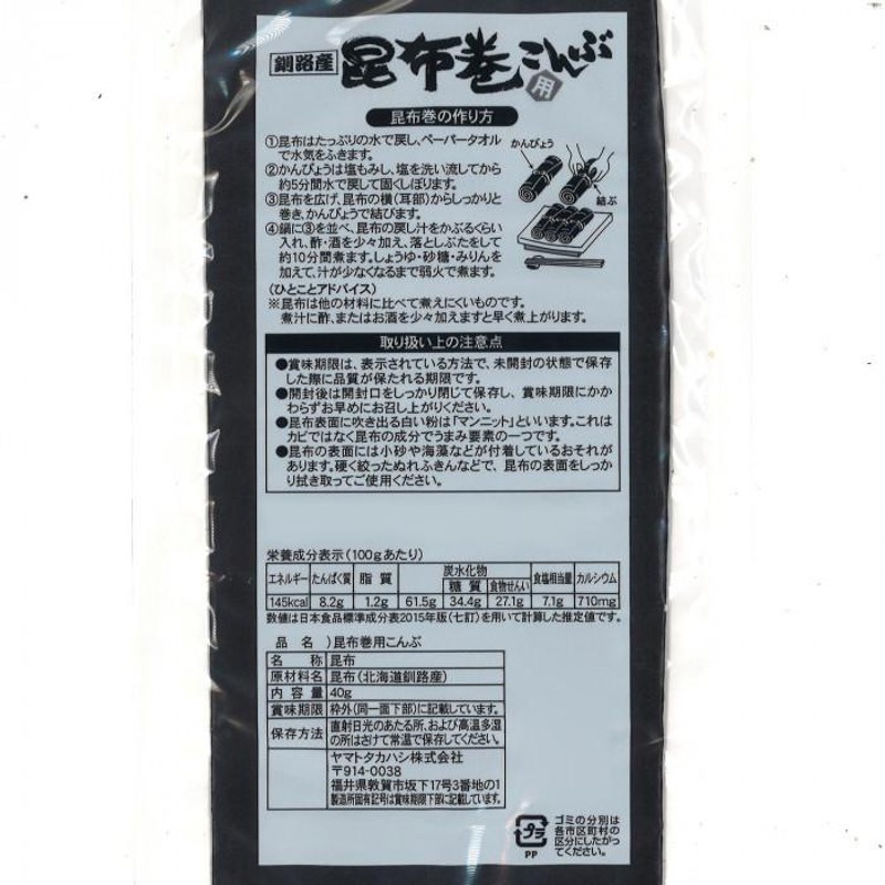 ヤマトタカハシ 釧路産 昆布巻用こんぶ 40g×80袋 | LINEショッピング