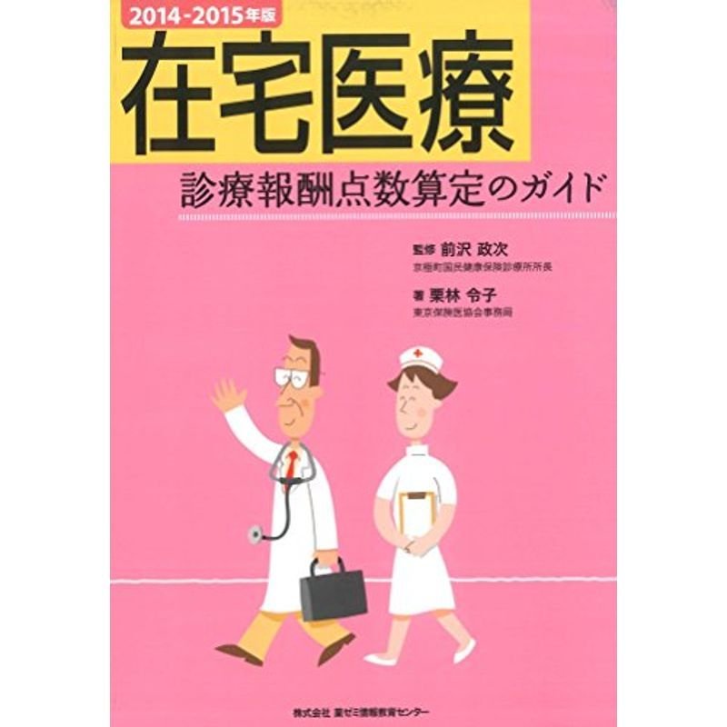 2014-2015年版 在宅医療 診療報酬点数算定のガイド