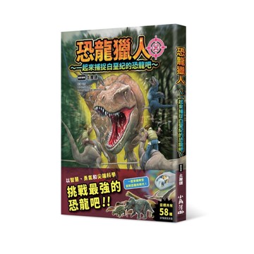 恐龍獵人~一起來捕捉白堊紀的恐龍吧~