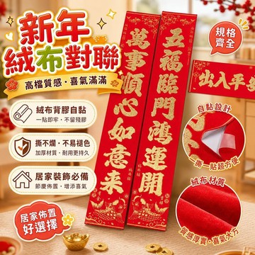 新年絨布對聯高檔 規格齊全 絨布背膠春節自粘 對聯一粘就牢撕不爛 桃園有貨 居家裝飾必備