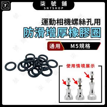 [台灣現貨]運動相機 螺絲 通用 M5 矽膠圈 止滑圈 墊片 膠圈 O型圈