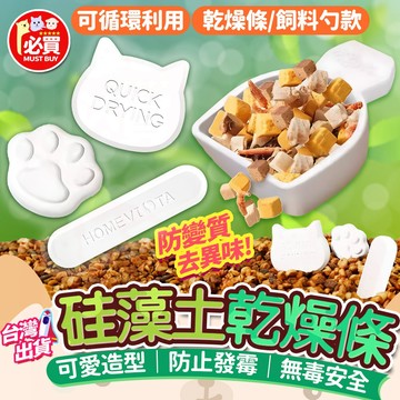 ❤️必買❤️ 珪藻土乾燥條 乾燥劑 硅藻土飼料勺 飼料乾燥劑 飼料防潮乾燥塊 造型乾燥劑 循環使用乾燥劑 防潮保鮮吸濕