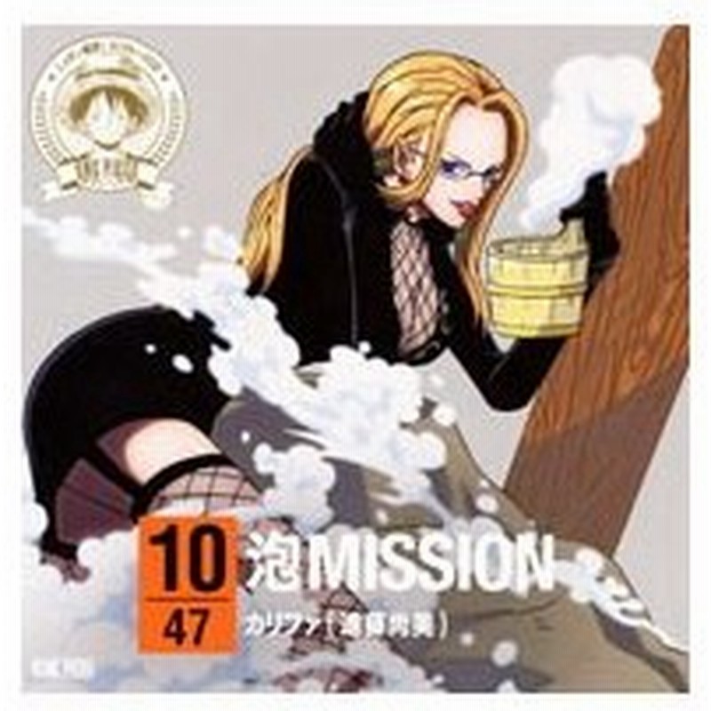 ワンピース ニッポン縦断 ４７クルーズｃｄ ｉｎ 群馬 泡ｍｉｓｓｉｏｎ カリファ 通販 Lineポイント最大get Lineショッピング