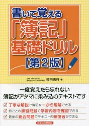 書いて覚える「簿記」基礎ドリル [本]