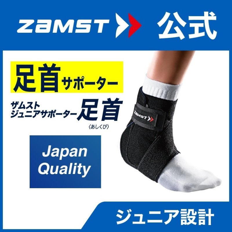 ザムスト ジュニアサポーター 足首 足首用 ZAMST 子供 こども ジュニア 圧迫 保護 サポーター 通販 LINEポイント最大0.5%GET |  LINEショッピング