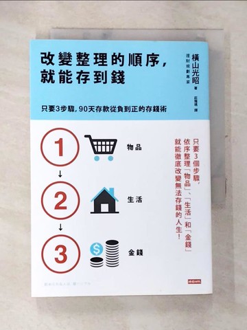 【書寶二手書T6／投資_AXY】改變整理的順序就能存到錢_橫山光昭
