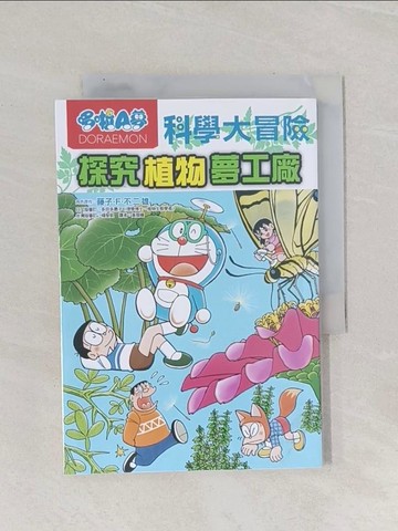 【書寶二手書T1／少年童書_Q9Z】哆啦A夢科學大冒險4：探究植物夢工廠_肘岡誠