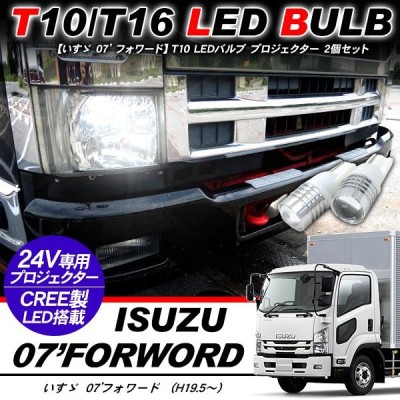 いすゞ 07フォワード T10 LEDバルブ プロジェクター バルブ 2個セット アルミヒートシンク ポジション球 バックランプ 電装パーツ |  LINEショッピング