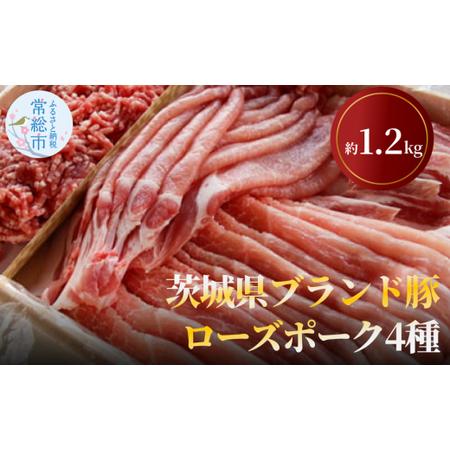 ふるさと納税 茨城県ブランド豚ローズポーク4種セット（約1.2kg） お肉 豚肉  茨城県常総市