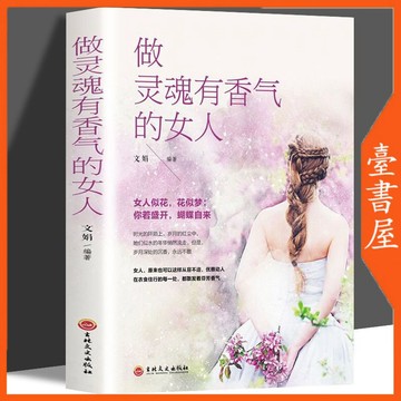 【臺書屋】 做靈魂有香氣的女人 100%正品 做內心強大的女人 讓自己幸福  簡體中文