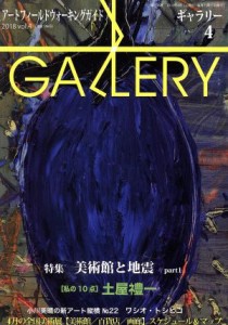  ＧＡＬＬＥＲＹ　アートフィールドウォーキングガイド(通巻３９６号　２０１８　Ｖｏｌ．４) 特集　美術館と地震　ｐａｒｔ１／