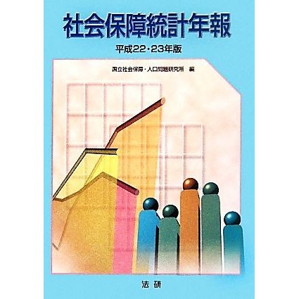 社会保障統計年報(平成２２・２３年版)／国立社会保障・人口問題研究所